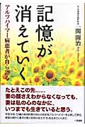 記憶が消えていく アルツハイマー病患者が自ら語る