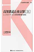 高架鉄道と東京駅 レッドカーペットと中央停車場の源流 (上) (交通新聞社新書)