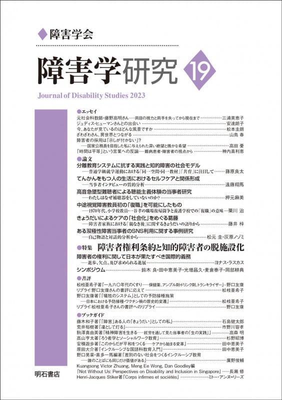 障害学研究19