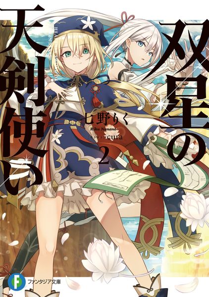 双星の天剣使い2 (2) (ファンタジア文庫)