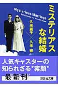 ミステリアスな結婚 (講談社文庫)