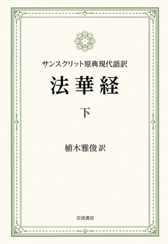 法華経 サンスクリット原典現代語訳 (下)