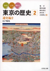 みる・よむ・あるく 東京の歴史 2 通史編2 江戸時代 (みる・よむ・あるく 東京の歴史)