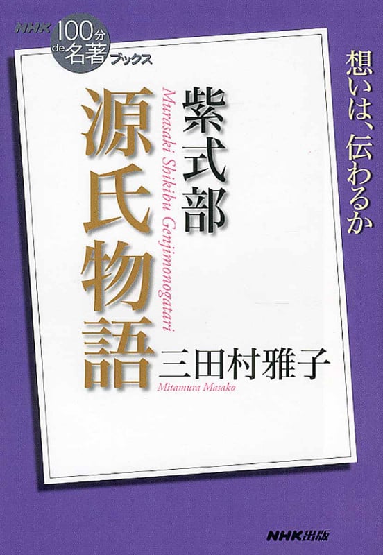 紫式部『源氏物語』 (100分 de 名著Books)
