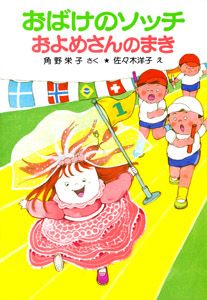 Z27ズッコケ三人組の大運動会 | 那須正幹のあらすじ・感想 - ブクログ