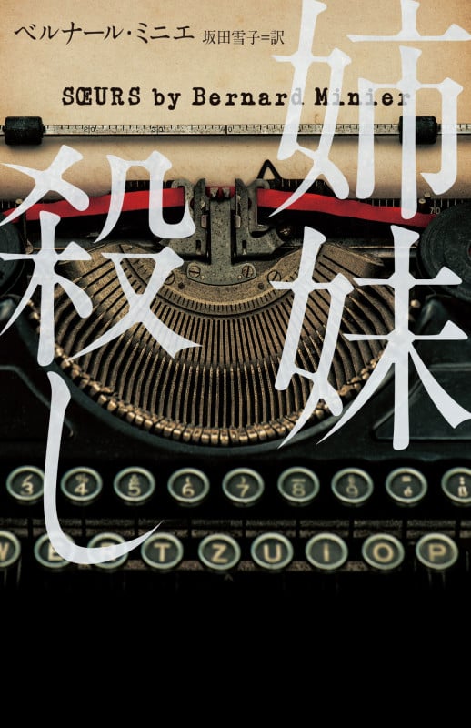 姉妹殺し (ハーパーBOOKS)