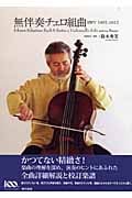 無伴奏チェロ組曲 BWV1007‐1012