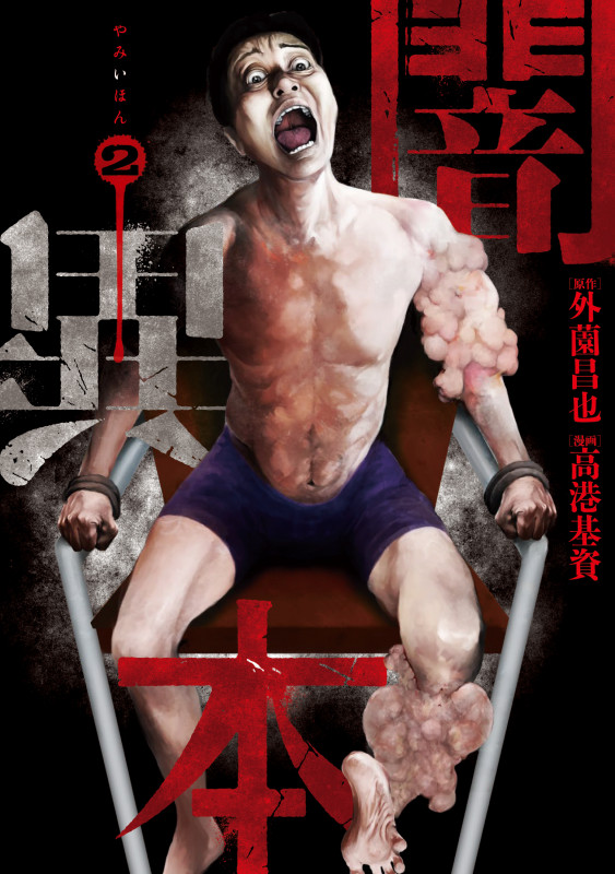 闇異本② (LINEコミックス)