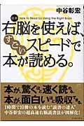 図解 右脳を使えば、すごいスピードで本が読める。 (East Press Business)