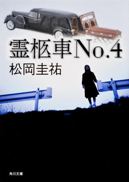 霊柩車No.4 (角川文庫)の詳細を見る
