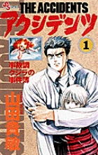 アクシデンツ 1 (少年サンデーコミックス)の詳細を見る