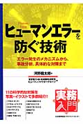 ヒューマンエラーを防ぐ技術 エラー発生のメカニズムから、事故分析、具体的な対策まで (実務入門)