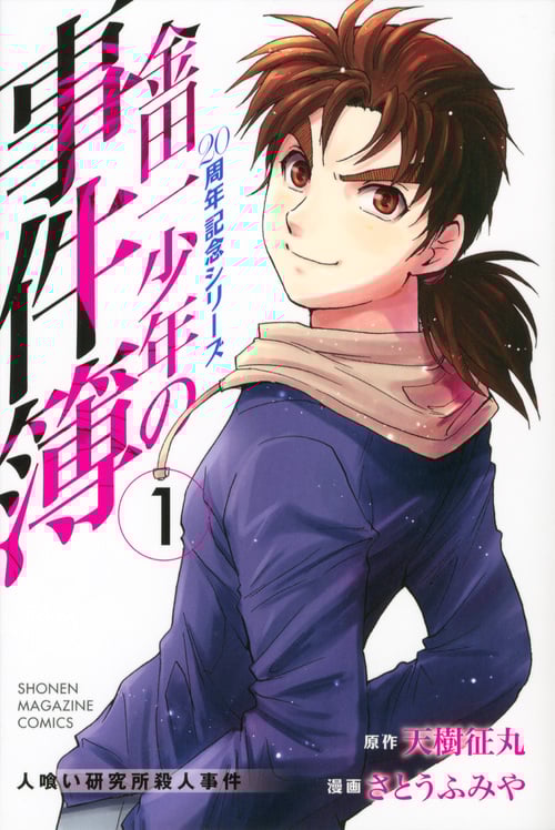 金田一少年の事件簿 20周年記念シリーズ (1) (マガジンKC)