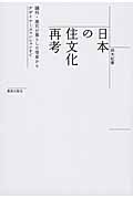 日本の住文化再考 鴎外・漱石が暮らした借家からデザイナーズマンションまで