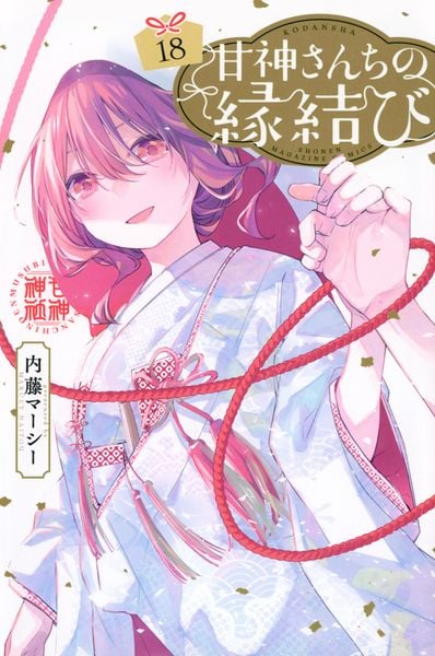 甘神さんちの縁結び(18) (講談社コミックス)