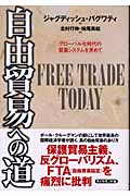 自由貿易への道 グローバル化時代の貿易システムを求めて