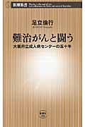 難治がんと闘う 大阪府立成人病センターの五十年 (新潮新書)