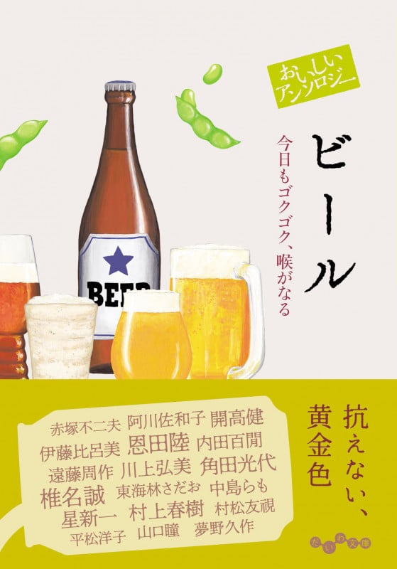 おいしいアンソロジー ビール 今日もゴクゴク、喉がなる (だいわ文庫)