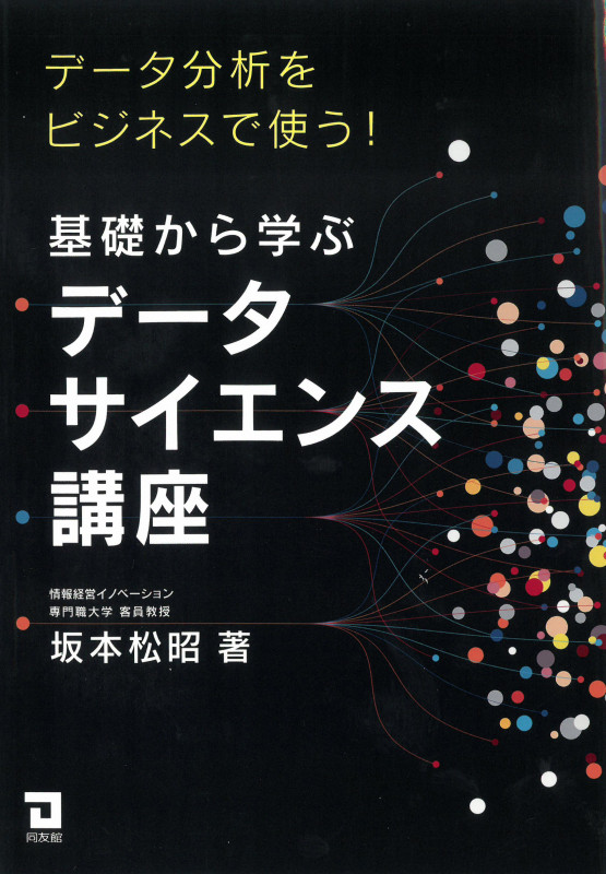 基礎から学ぶデータサイエンス講座 データ分析をビジネスで使う!