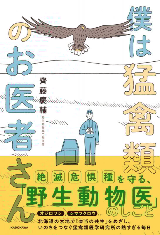 僕は猛禽類のお医者さんの詳細を見る
