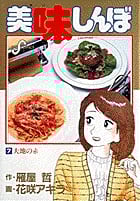 美味しんぼ 大地の赤 (7) (ビッグ コミックス)