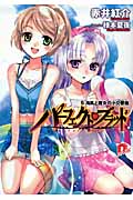 パーフェクト・ブラッド 海風と魔女の小交響曲 (5) (スーパーダッシュ文庫)