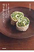 新しい野菜の味みつけた! もうひとつの旬を楽しむレシピの詳細を見る
