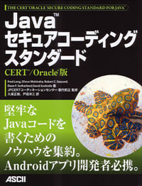 Javaセキュアコーディングスタンダード CERT/Oracle版