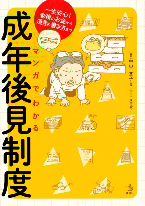マンガでわかる成年後見制度 一生安心!老後のお金から遺言の書き方まで (介護ライブラリー)