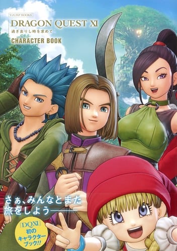 ドラゴンクエストXI 過ぎ去りし時を求めて CHARACTER BOOK (Vジャンプブックス)
