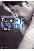 ちょっといい話 (アルファポリス文庫)