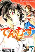 てんむす 7 (少年チャンピオン・コミックス)