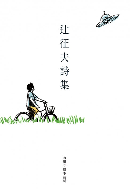 辻征夫詩集 (ハルキ文庫 つ-10-1)