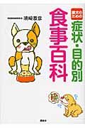 愛犬のための症状・目的別食事百科の詳細を見る