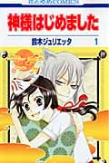 神様はじめました 1 (花とゆめコミックス)
