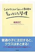なぜかクラスがうまくいく教師のちょっとした習慣