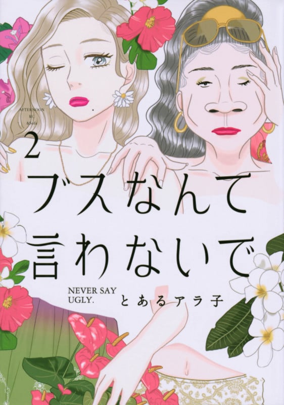 ブスなんて言わないで(2) (アフタヌーンKC)