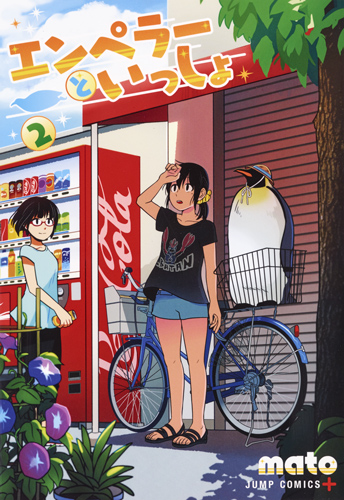 エンペラーといっしょ 2 (ジャンプコミックス)