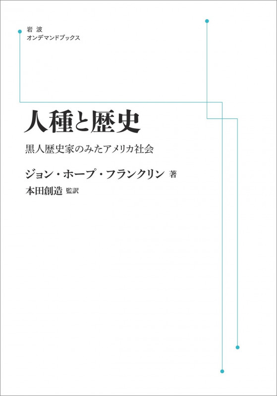 人種と歴史 黒人歴史家のみたアメリカ社会 (岩波オンデマンドブックス)