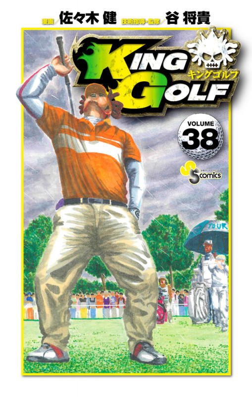 KING GOLF (VOLUME38) (サンデーC)