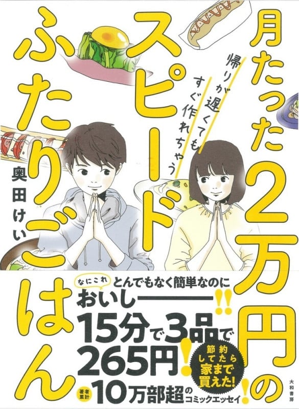 月たった2万円のスピードふたりごはん コミックエッセイ 帰りが遅くてもすぐ作れちゃう