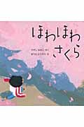 ほわほわさくら (はじめてであうえほんシリーズ)