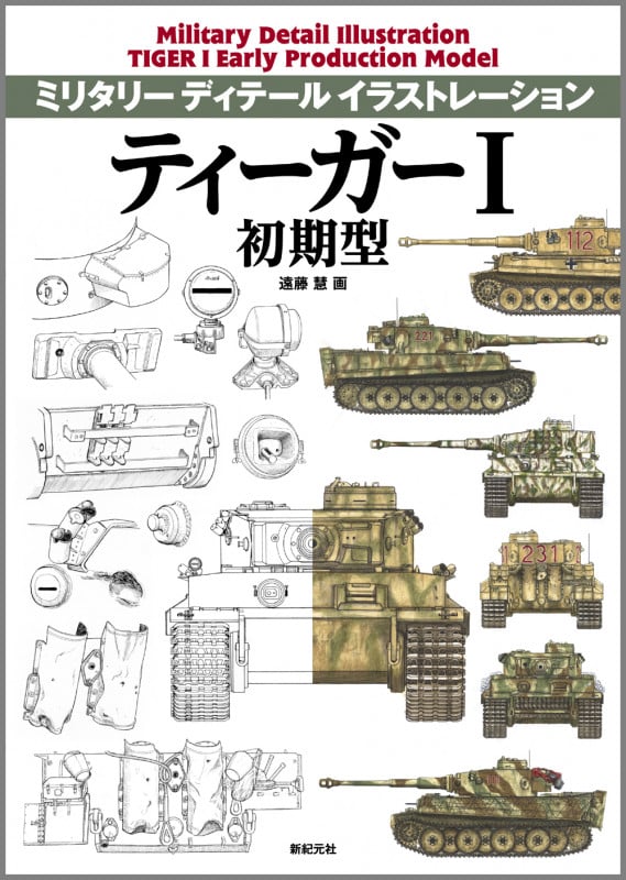ティーガーI 初期型 (ミリタリーディテールイラストレーション)