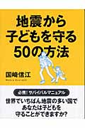 地震から子どもを守る50の方法
