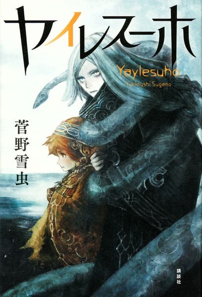 ヤイレスーホの詳細を見る