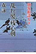 乱れ髪残心剣 剣客相談人 4 (二見時代小説文庫)