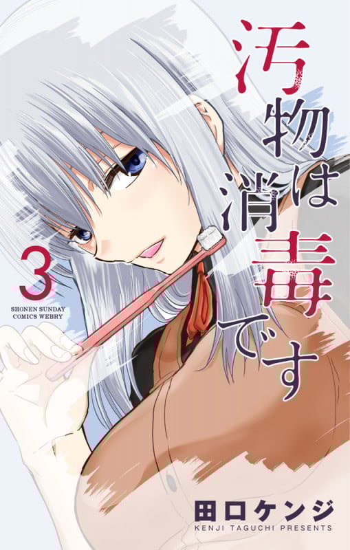 汚物は消毒です (3) (サンデーうぇぶりC)