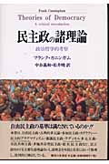 民主政の諸理論 政治哲学的考察