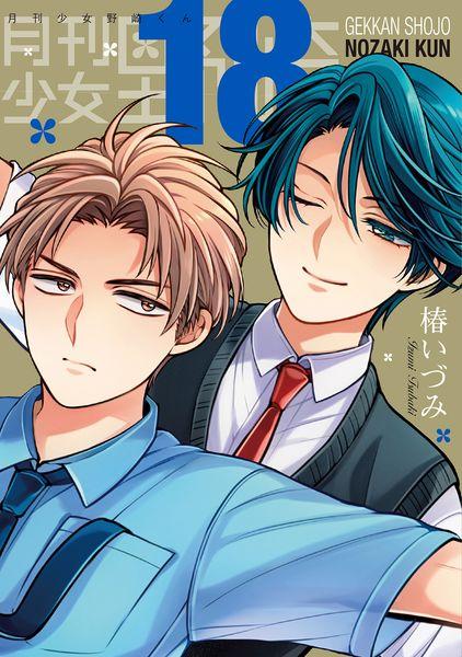 月刊少女野崎くん(18)特装版 セレクト小冊子「堀と鹿島編」付き (SEコミックスプレミアム)