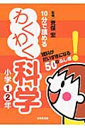 10分で読めるわくわく科学 小学1・2年の詳細を見る